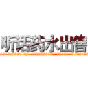 听话药水出售 (听话药水出售【电.话156x1318x7580-Q1991936399鑫宏药业】我们做的是长期生意,靠的是老客户长期支持
参考消息网2月20日报道 韩媒称，“剩女多、离婚率高的城市，房价一定会上涨。”这是中国经济学家金岩石2016年12月参加在上海举行的房地产相关论坛时说的话。
)