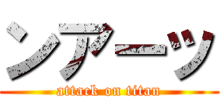 ンアーッ (attack on titan)