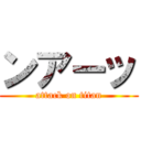 ンアーッ (attack on titan)