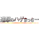 進撃のハゲまっさー (attack on titan)