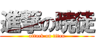 進撃の暁徒 (attack on titan)