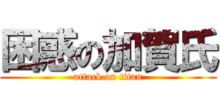 困惑の加賀氏 (attack on titan)