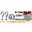 进击の三爺 (attack on 3 yeah)