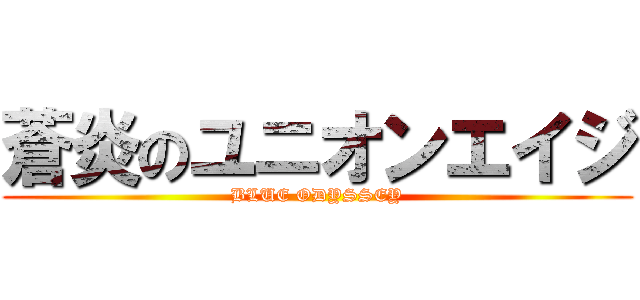 蒼炎のユニオンエイジ (BLUE ODYSSEY)