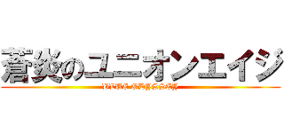 蒼炎のユニオンエイジ (BLUE ODYSSEY)