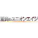 蒼炎のユニオンエイジ (BLUE ODYSSEY)