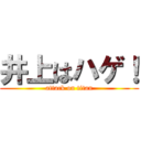 井上はハゲ！ (attack on titan)