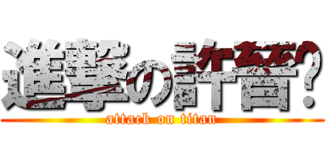 進撃の許晉瑋 (attack on titan)