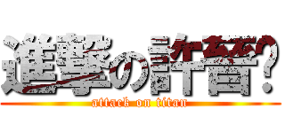 進撃の許晉瑋 (attack on titan)