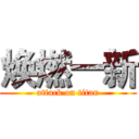焕燃一新 (attack on titan)