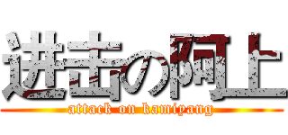 进击の阿上 (attack on kamiyang)