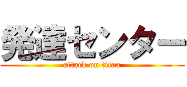発達センター (attack on titan)