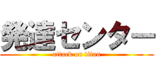 発達センター (attack on titan)