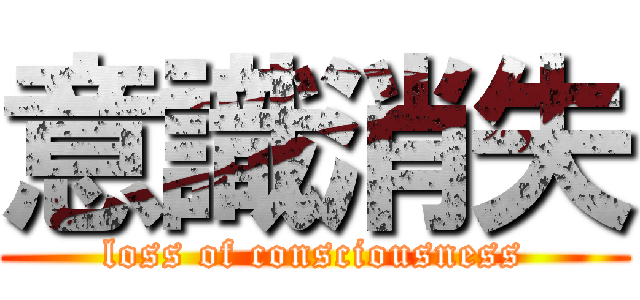 意識消失 (loss of consciousness)