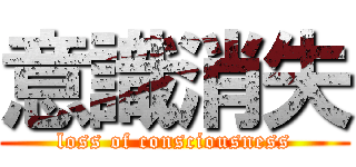 意識消失 (loss of consciousness)