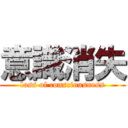 意識消失 (loss of consciousness)