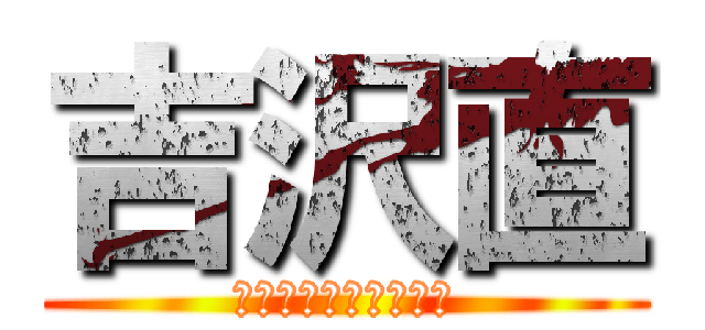 吉沢直 (いやいや嘘じゃないよ)
