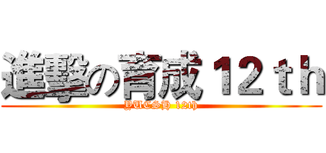進擊の育成１２ｔｈ (YUCSH 12th)