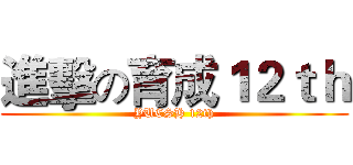 進擊の育成１２ｔｈ (YUCSH 12th)