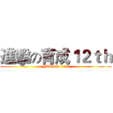 進擊の育成１２ｔｈ (YUCSH 12th)