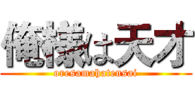 俺様は天才 (oresamahatensai)
