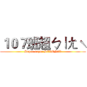 １０７班超ㄅㄧㄤˋ (Super super SEVENˊˇˋ)