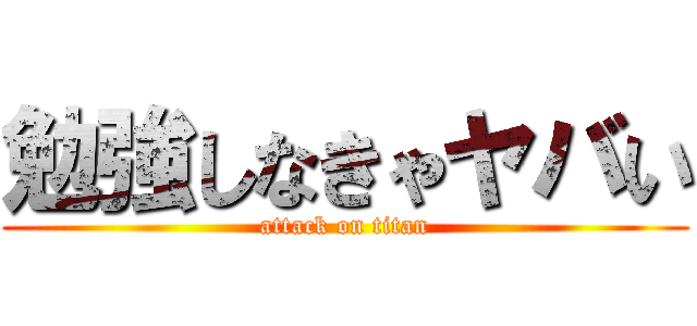 勉強しなきゃヤバい (attack on titan)