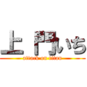 上 門いち (attack on titan)