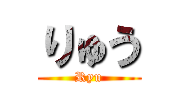 りゅう (Ryu)