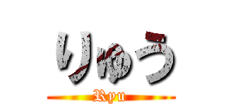 りゅう (Ryu)
