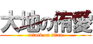 大地の侑愛 (attack on titan)