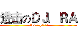 进击のＤＪ．ＲＡ (New acgN 電台)