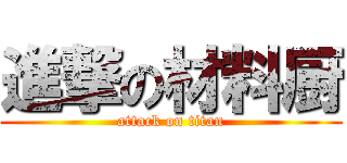 進撃の材料厨 (attack on titan)