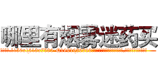 哪里有烟雾迷药买 (哪里有烟雾迷药买【电.话156x1318x7580-Q1991936399鑫宏药业】我们做的是长期生意,靠的是老客户长期支持
参考消息网2月20日报道 韩媒称，“剩女多、离婚率高的城市，房价一定会上涨。”这是中国经济学家金岩石2016年12月参加在上海举行的房地产相关论坛时说的话。
)
