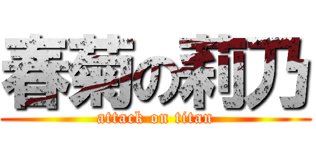 春菊の莉乃 (attack on titan)