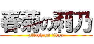 春菊の莉乃 (attack on titan)