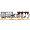 春菊の莉乃 (attack on titan)