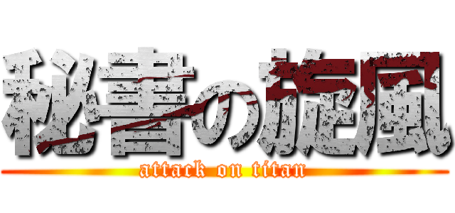 秘書の旋風 (attack on titan)