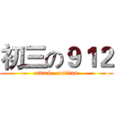 初三の９１２ (attack   ontitan)