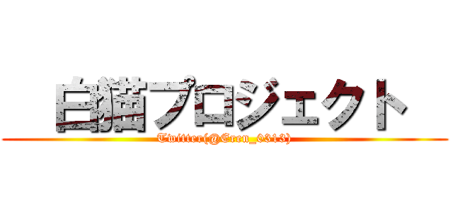   白猫プロジェクト   (Twitter(@Eren_0313))