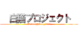   白猫プロジェクト   (Twitter(@Eren_0313))