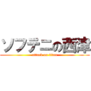 ソフテニの西津 (attack on titan)