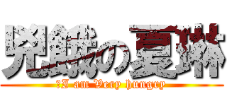 兇餓の夏琳 (＿I am Very hungry)