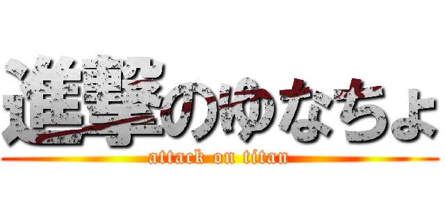 進撃のゆなちょ (attack on titan)