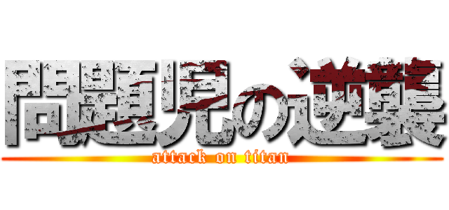問題児の逆襲 (attack on titan)