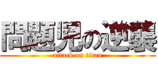 問題児の逆襲 (attack on titan)