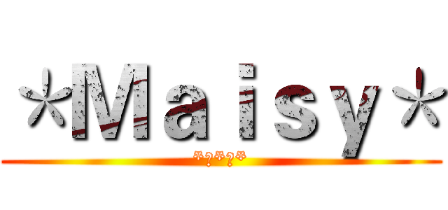 ＊Ｍａｉｓｙ＊ (*思*念*)