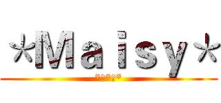 ＊Ｍａｉｓｙ＊ (*思*念*)