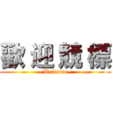 歡 迎 競 標 (~Welcome~)