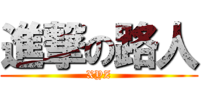 進撃の路人 (XYZ)